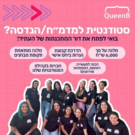 עמותת QueenB פותחת את המיונים למלגת הדרכה בחיפה 